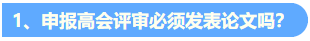 統(tǒng)一回復(fù)：關(guān)于高級(jí)會(huì)計(jì)職稱評(píng)審論文發(fā)表的常見問題