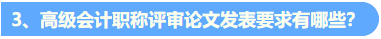 統(tǒng)一回復(fù)：關(guān)于高級(jí)會(huì)計(jì)職稱評(píng)審論文發(fā)表的常見問題