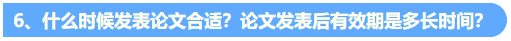 統(tǒng)一回復(fù)：關(guān)于高級(jí)會(huì)計(jì)職稱評(píng)審論文發(fā)表的常見問題