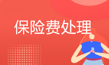 必看！哪些保險費可以在企業(yè)所得稅稅前扣除？
