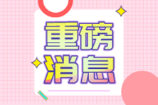 財(cái)會(huì)人注意了，這類企業(yè)可以免征企業(yè)所得稅啦！