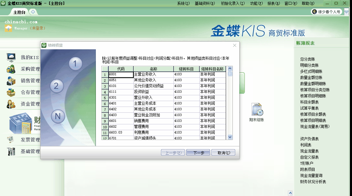 金蝶KIS商貿(mào)版期末無(wú)法結(jié)轉(zhuǎn)損益？看了你就會(huì)了！