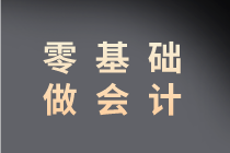 初級考后零基礎當會計行不行？前景很廣泛
