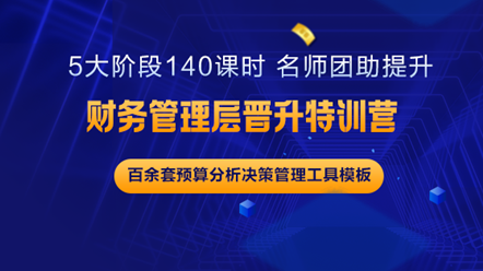 財(cái)務(wù)中層如何更上一層樓？《財(cái)務(wù)管理層晉升特訓(xùn)營》助你實(shí)現(xiàn)夢想
