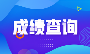 收藏！北京6月份銀行從業(yè)資格考試成績查詢時間！