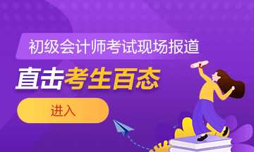 2021年全國初級會(huì)計(jì)考試5月15日開考！考場注意事項(xiàng)需謹(jǐn)記！