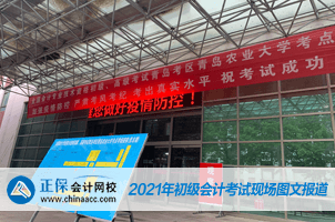 2021年全國初級會(huì)計(jì)考試5月15日開考！考場注意事項(xiàng)需謹(jǐn)記！