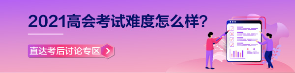 【考生反饋】2021年高級會計師考試現(xiàn)場報道 零距離看考試難度！