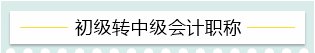 “升級打怪”不停歇！2021考完初級轉(zhuǎn)戰(zhàn)這些——
