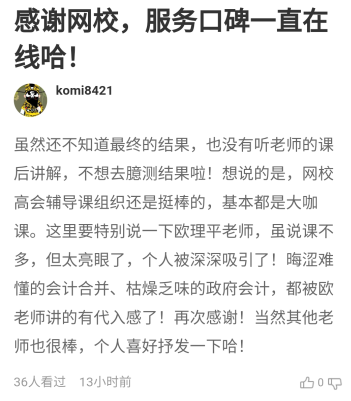 學(xué)員說：感謝正保會(huì)計(jì)網(wǎng)校 服務(wù)口碑一直在線！