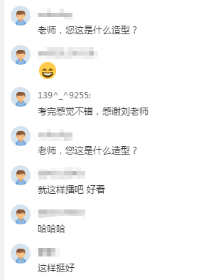 高會老師劉國峰直播考后點(diǎn)評 寵粉新造型 網(wǎng)友直呼可愛！