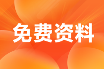 2021年CMA備考資料包，快來(lái)下載！