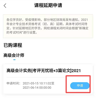 網(wǎng)校高會課程輔導期同步考試順延！手機端申請流程>