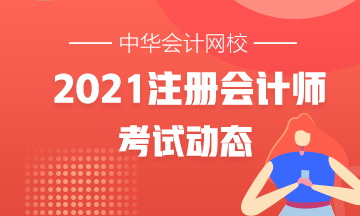 定了！湖南長沙2021注會(huì)各科考試時(shí)間定了！