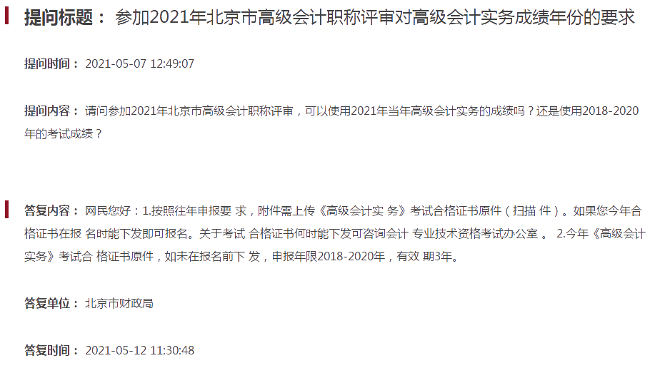 參加2021年北京高會(huì)評審對成績年份的要求是什么？