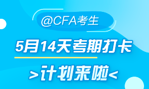5月迎戰(zhàn)CFA！14天考期打卡小計(jì)劃  正式拉開(kāi)帷幕！