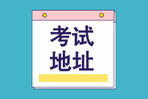 2021年CMA考試考點(diǎn)城市有哪些？