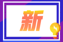 考前須知：沈陽(yáng)CFA一級(jí)機(jī)考預(yù)約流程！