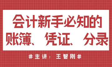 會(huì)計(jì)新手必知的賬簿、憑證、分錄