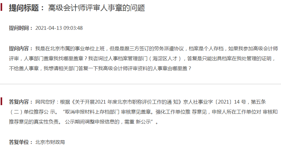 常見問題：2021年北京高級會計(jì)師評審人事章的問題