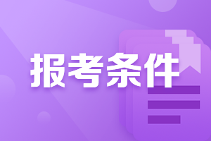河南銀行初級考試報名條件是什么？