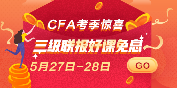 驚喜再來！5月27日 28日CFA三級(jí)聯(lián)報(bào)好課 免息即將上線！