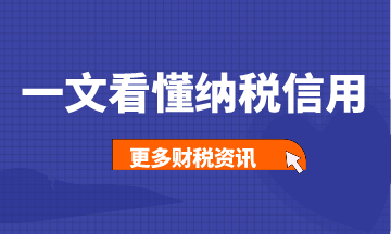 一文帶你看懂納稅信用，建議收藏！