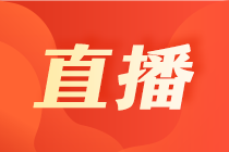 【5月直播課表出爐】提升國際財會視野  實現(xiàn)你的會計夢！