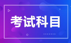 管理會計考哪些科目？考試內容考點啥？