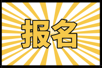 吉林2021年中級經濟師報名流程是什么？