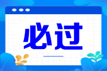 CMA備考時(shí)間不夠？考前沖刺8條建議