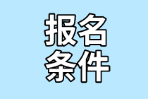 CMA的報考條件是什么？