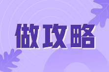 基金從業(yè)備考學了就忘？ 8大記憶法來拯救你的“遺忘癥”