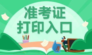 銀行從業(yè)資格準(zhǔn)考證打印時(shí)間在什么時(shí)候？