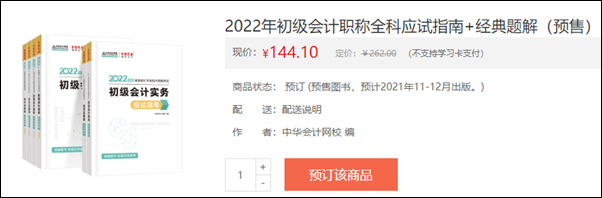 2022初級(jí)會(huì)計(jì)輔導(dǎo)書(shū)預(yù)售開(kāi)啟 即刻預(yù)訂低至3.5折！