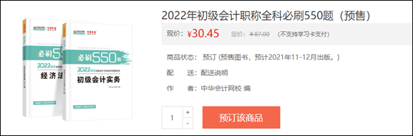 2022初級(jí)會(huì)計(jì)輔導(dǎo)書(shū)預(yù)售開(kāi)啟 即刻預(yù)訂低至3.5折！