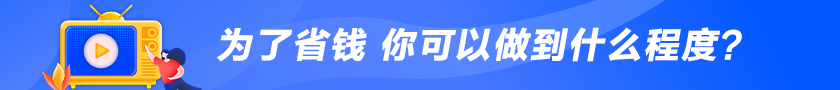 為了省錢(qián) 你可以做到什么程度？