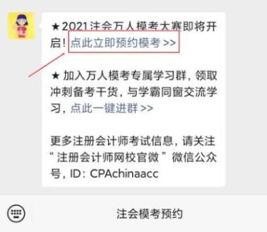 注會(huì)萬(wàn)人模考即將開(kāi)賽！一文全覽預(yù)約流程 GO>