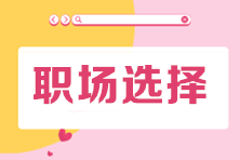 會計應屆生畢業(yè)后 去企業(yè)還是事務所？