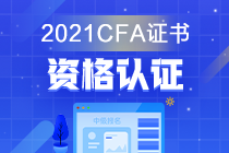 金融證書千千萬 偏偏獨寵CFA？它的考試價值是？