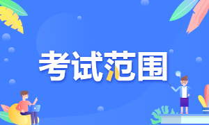 2022年貴州六盤水初級(jí)會(huì)計(jì)職稱考試范圍是什么呢？