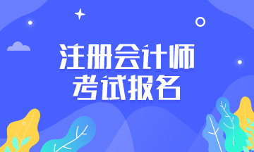 提醒！甘肅2021年注冊(cè)會(huì)計(jì)師報(bào)名交費(fèi)時(shí)間快到了！
