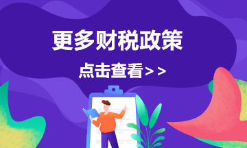 收藏！6月1日起 這些財稅新規(guī)將施行！