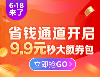 初級經(jīng)濟(jì)師6◆18省錢套路：9.9元限量秒350元組合優(yōu)惠券包！