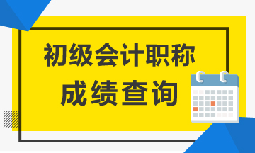 關(guān)注！石家莊發(fā)布2021年初級會計考試成績查詢的通知