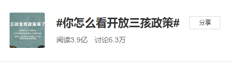 #開(kāi)放三孩政策#會(huì)給我們的經(jīng)濟(jì)社會(huì)帶來(lái)怎樣的影響？