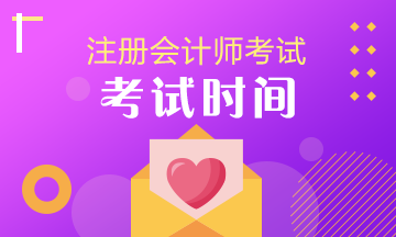 碼??！2021注冊(cè)會(huì)計(jì)師考試時(shí)間在這！