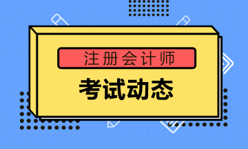 陜西西安2021年注會(huì)各科考試時(shí)間安排請查收！
