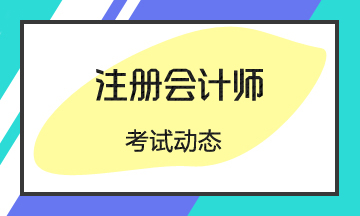 陜西西安2021年注會(huì)各科考試時(shí)間你知道嗎？