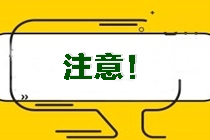 考生注意！吉林省吉林市昌邑區(qū)注會(huì)準(zhǔn)考證打印時(shí)間！